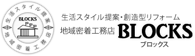 生活スタイル提案・創造型リフォーム　地域密着工務店 BLOCKS　ブロックス