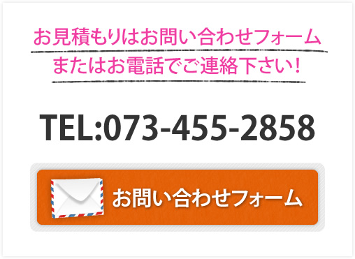 お見積もりはお問い合わせフォーム、またはお電話でご連絡下さい！