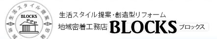 生活スタイル提案・創造型リフォーム　地域密着工務店 BLOCKS　ブロックス