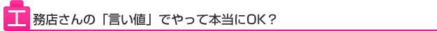 工務店さんの「言い値」でやって本当にOK？