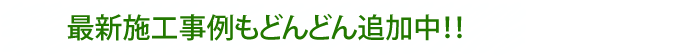 最新施工事例もどんどん追加中!!